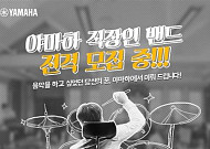 야마하, ‘직장인 밴드 지원 프로모션’ 실시