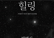박범신, 3년 동안 써온 트위터 글 모음집 ‘힐링’ 발간
