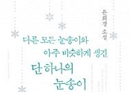 은희경 신작 베스트셀러 진입... ‘정글만리’ 이후 소설 강자 등장