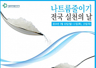 식약처, 2014 <b>나트륨</b> 줄이기 전국 실천의 날 3月 행사 개최