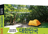 [신간] 대한민국 오지 캠핑장 …꼭꼭 숨겨진 알짜배기 캠핑장은 어디?
