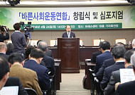 바른 대한민국 위해 각계 원로들 뭉쳤다…바른사회운동연합 출범