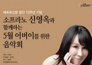 [문화공감-오늘의 할인티켓] 소프라노 신영옥과 함께하는 '5월 어버이를 위한 음악회' 등