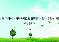 [오늘의 한줄 명언] "선의는 싼 가격이나 가격파괴로도 경쟁할 수 없는 유일한 자산이다" -마셜 필드러