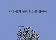 힐링도서 ‘차마 울지 못한 당신을 위하여’… “충분히 슬퍼하세요”
