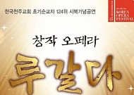 [문화공감-오늘의 할인티켓] "그들의 사랑 앞에는 죽음조차 아름다웠다" 창작오페라 '루갈다' 등