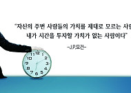 [오늘의 한줄 명언] "자신의 주변 사람들의 가치를 제대로 모르는 사람은…" -J.P.모건