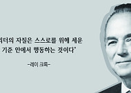 [오늘의 한줄 명언] "리더의 자질은 세운 기준 안에서 행동하는 것이다" -레이 크록