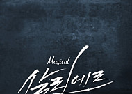 뮤지컬 ‘살리에르’, 추가 캐스팅 공개…김찬호 합류