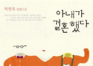 축구광 최수종이 꼽은 책은? '아내가 결혼했다'! [스타를 움직인 이한권의 책]