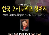 [문화공감-오늘의 할인티켓] 한국오라토리오싱어즈 제31회 정기연주회 등