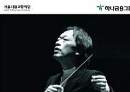 [문화공감-오늘의 할인티켓] <b>정명훈</b>의 말러 교향곡 2번 '부활(Resurrection)' 등