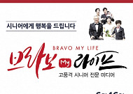 [알림] '브라보 마이 라이프' 16일 오프라인 지면 창간