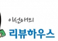 [이선애의 리뷰하우스] 리복 클래식 "소희의 프리스타일, 탑의 엑소핏"
