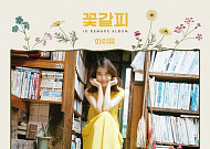 아이유, 리메이크 앨범 ‘꽃갈피’… 한정반 LP로 발매