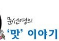 [문기자의 맛 이야기] 담치마을, 자연산 홍합 '섭'을 찾아서