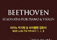 [문화공감-오늘의 할인티켓] 피아노 박지원 &amp; 바이올린 김현지 '<b>베토벤</b> 소나타 전곡 연주시리즈' 등