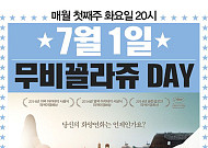 ‘그레이트 뷰티’, CJ CGV 7월 무비꼴라쥬 데이 선정