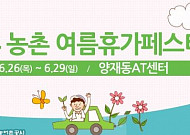 '2014 농촌여름휴가 페스티벌' 개최, &quot;올 여름은 농촌으로 휴가 떠나세요&quot;