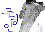 성석제 ‘투명인간’ 껑충… ‘창문 넘어 도망친 100세 노인’ 1위 수성 [베스트셀러-7월 3주]