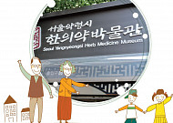 [GRAND CHILDREN] 오감만족(五感滿足), 손주와 함께 즐기는 '서울 한의약 박물관'