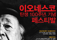 이오네스코, 부조리극의 '매력'