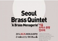 [문화공감-오늘의 할인티켓] 서울 브라스 퀸텟 연주회 'A Brass Managerie'