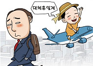 대체휴일제 희비...직장인들 요즘 인사말 "추석에 며칠 쉬세요?"