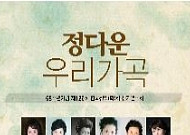 [문화공감-오늘의 할인티켓]  68주년기념 제 126회 한국성악회 정기연주회 '정다운 우리가곡'  등