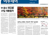 [오늘의 이투데이 1면] 中 증시 '후강퉁' 27일 개통될까  등