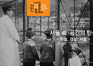 사진으로 보는 <b>서울</b>의 변천사, 2014 <b>서울</b>사진축제 '<b>서울</b>시(視)·공간의 탄생'