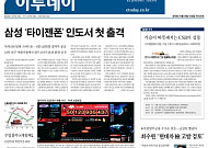 [오늘의 이투데이 1면] 삼성 '타이젠폰' 인도서 첫 출격 등