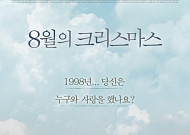 [김은총의 映樂한 이야기] 잠시 쉬었다가는 영화 '8월의 크리스마스'
