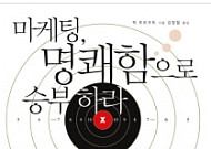 '마케팅, 명쾌함으로 승부하라'