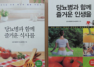 삼성서울병원, 당뇨관리 건강지침서 2권 발간
