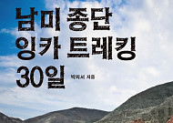 꽃중년의 ‘잉카 트레킹’ 도전기 ‘남미 종단 잉카 트레킹 30일’ 출간