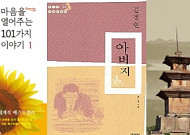 90년대를 풍미한 베스트셀러는 어떤 책? 1위는 ‘마음을 열어주는 101가지 이야기’