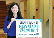 [보험사 2015 대표상품] 삼성화재 ‘NEW새시대건강파트너’
