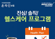 미래에셋생명 온라인보험, 진심 솔직 헬스케어 이벤트