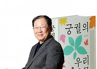 [명사와 함께하는 북人북] 박병원 경총 회장 '아는 만큼 보이고, 보이는 만큼 즐겁다'