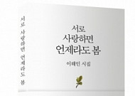[문화 읽기] 추천 도서 '서로 사랑하면 언제라도 봄'
