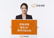 한화생명, 연금으로 전환되는 '플랜UP변액적립보험' 출시