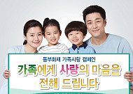 동부화재,  ‘함께해요 우리가족’ 가족사랑 캠페인 실시