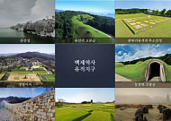 어린이날 가볼만한 곳, 유네스코 세계유산 등재 확실시 백제역사유적지구는 어떨까?