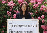 KB생명, 가족사랑 연금+종신보험ㆍ정기보험 2종 출시