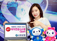 신한은행, 신(新) 퇴직연금시스템 오픈