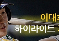 판도라TV에서 이대호 경기 하이라이트로 본다