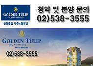[골든튤립제주노형호텔] 호텔 최초 환매 보장제 실시. 슈퍼리치 13만명 시대, 제2의 월급통장 찾아 돈 냄새 잘 맡는 투자자들 몰려..마감임박