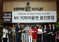 커피용품 전문점 NY커피아울렛 용인본점 13일 그랜드 오픈