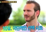 닉부이치치, 10살 때 자살 시도 "가족 사랑으로 이겨내"